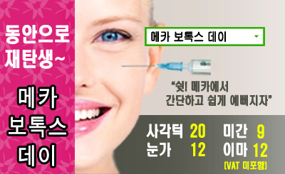 메카에서 간단하고 쉽게 예뻐지는 보톡스데이