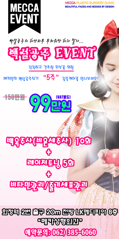 광주성형외과 백설공주 이벤트