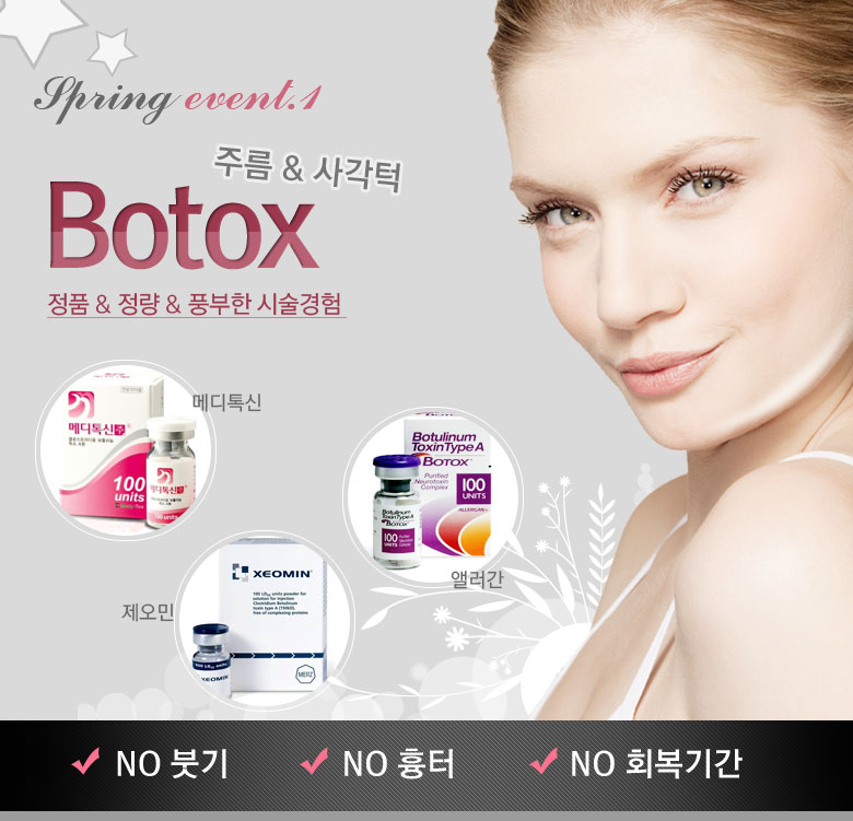 광주성형외과 쁘띠성형 이벤트 [주름&사각턱 보톡스]