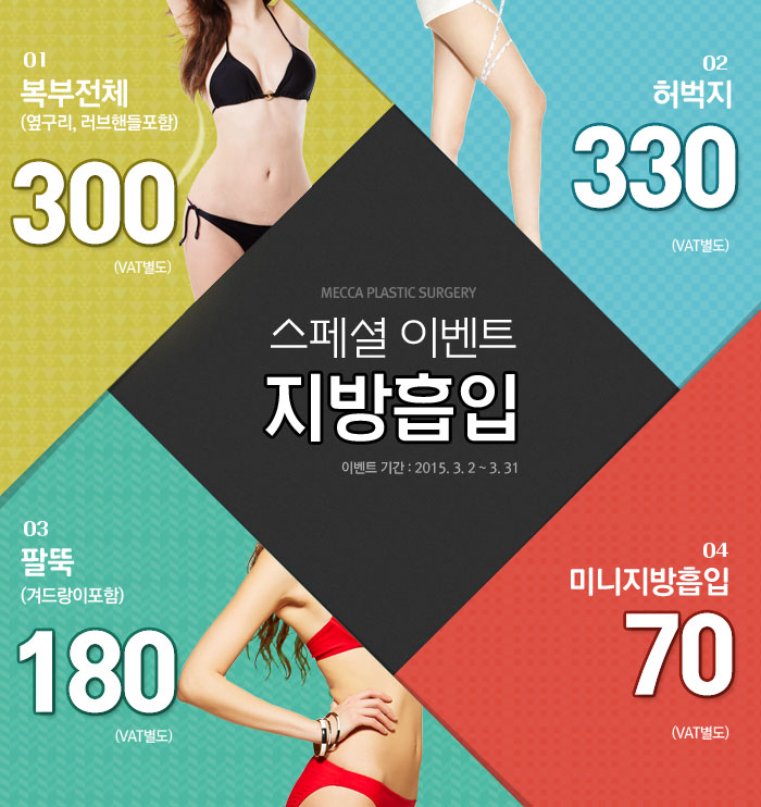 지방흡입 스페셜 이벤트