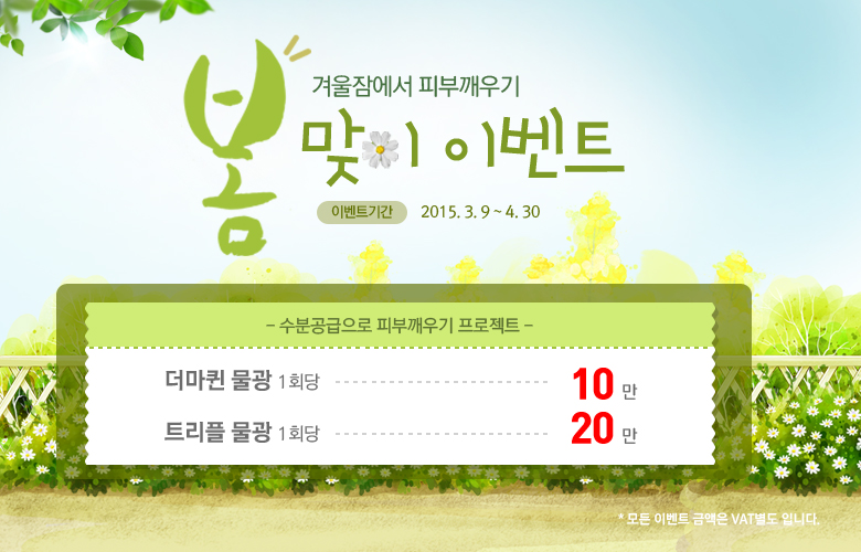 봄맞이 수분공급 이벤트