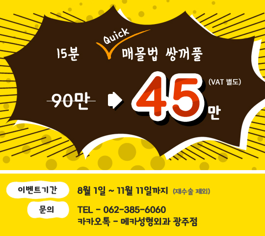 15분 퀵 쌍꺼풀 이벤트