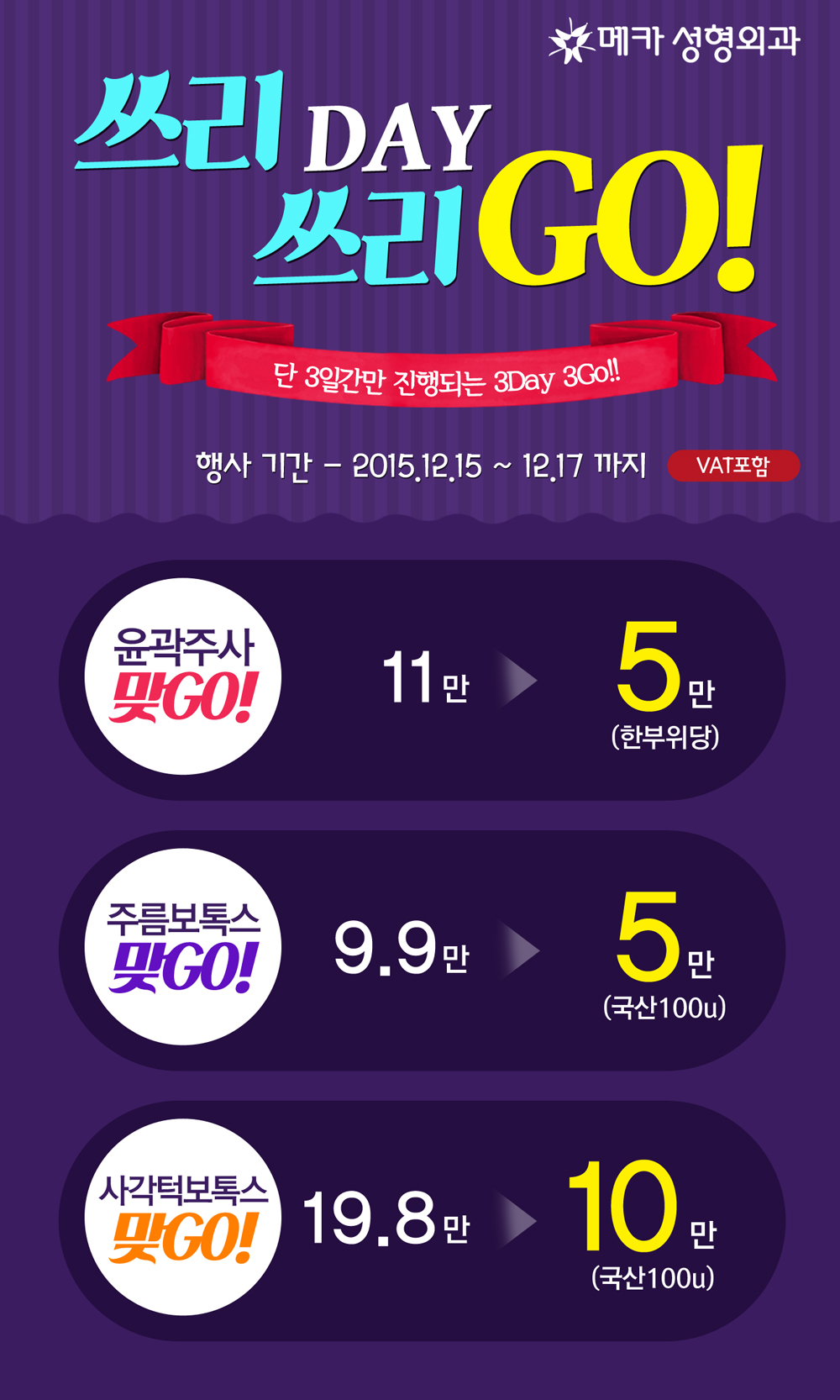 쓰리DAY 쓰리GO 파격적인 행사
