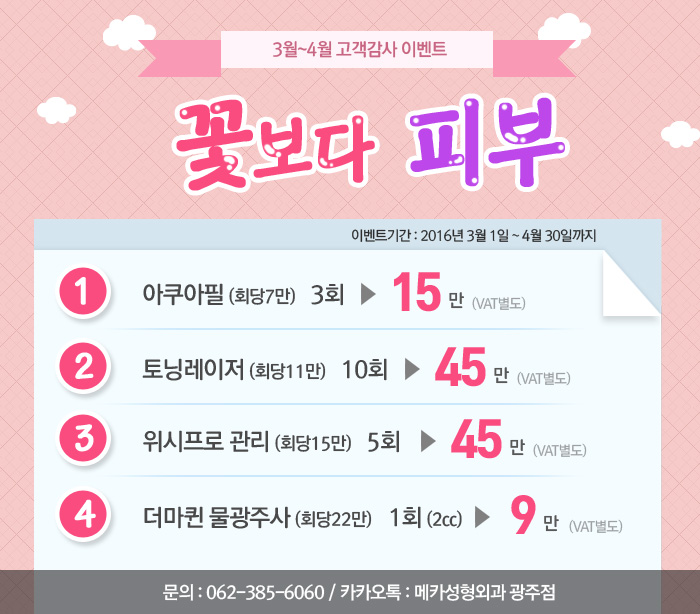 3~4월 이벤트 [꽃보다피부]