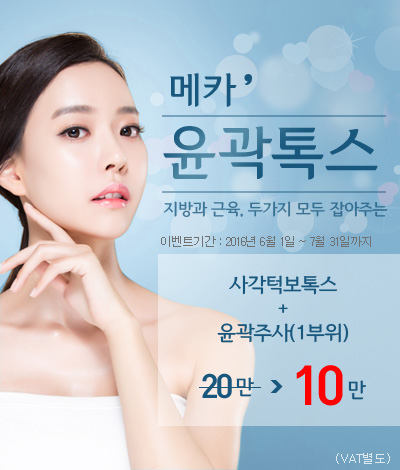 한번에 V라인 만들기!! 메카 윤곽톡스