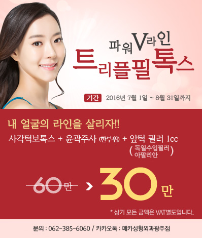파워V라인 트리플필톡스