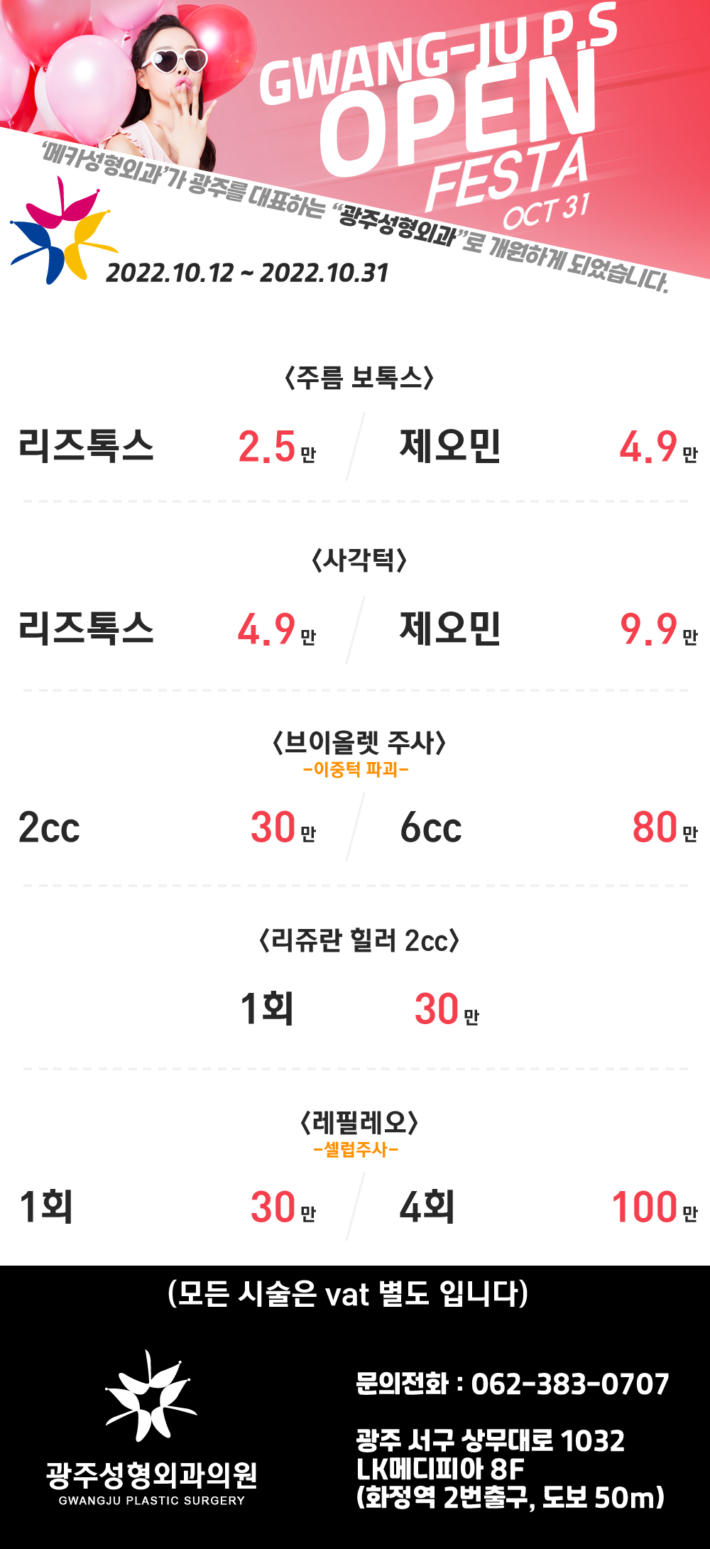 광주성형외과 개원 이벤트