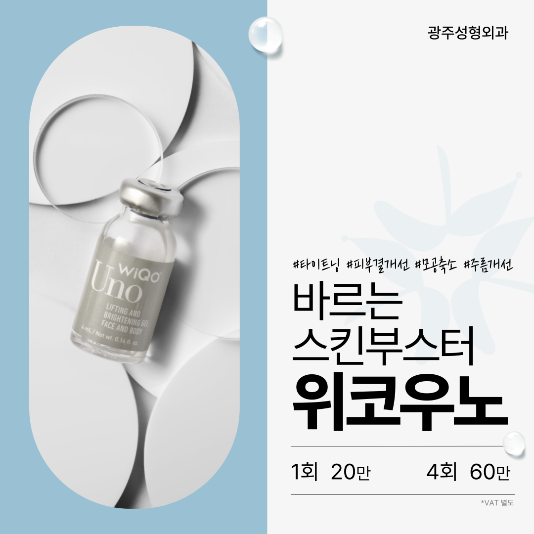 바르는 스킨부스터 위코우노