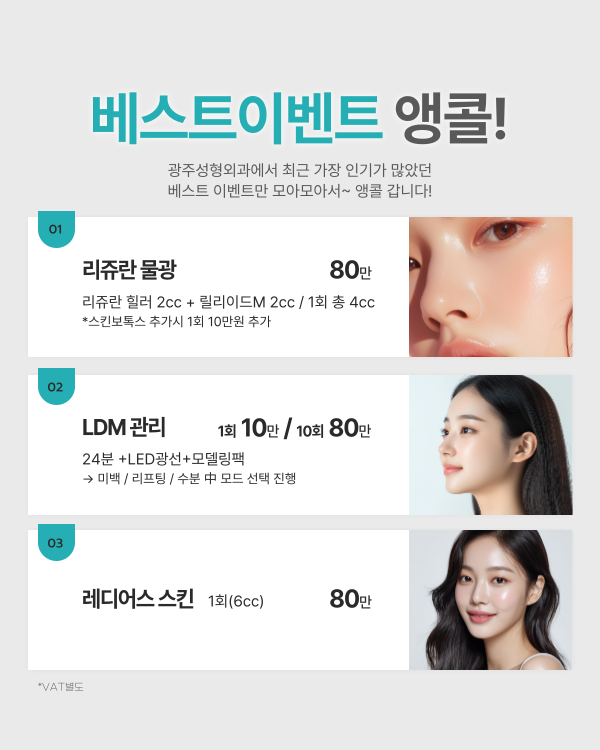 광주성형외과 이벤트