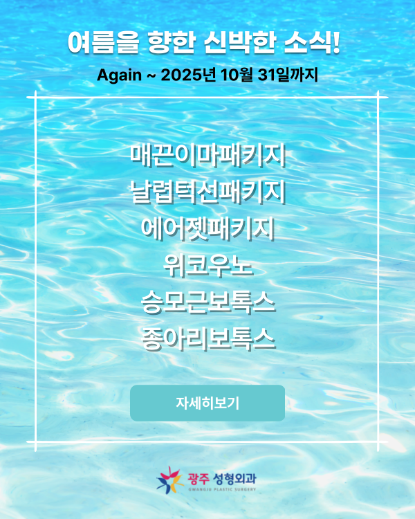 Again 10월31일까지 올여름 시원한 소식!