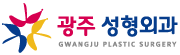 광주성형외과의원